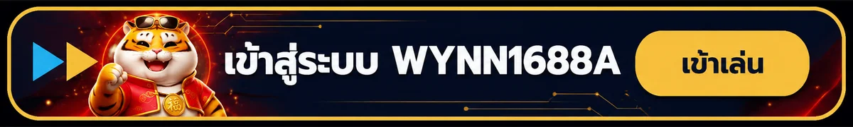 ปุ่มเข้าสู่ระบบ WYNN1688A สำหรับมือถือ