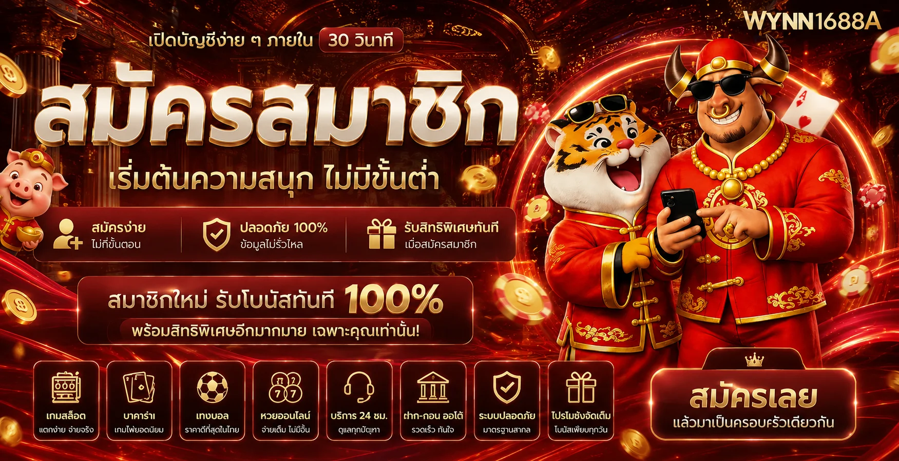 สมัครสมาชิก WYNN1688A และอ่านเงื่อนไขก่อนเริ่ม