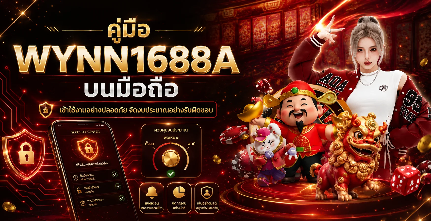 WYNN1688A บนมือถือ คู่มือปลอดภัยและจัดงบ